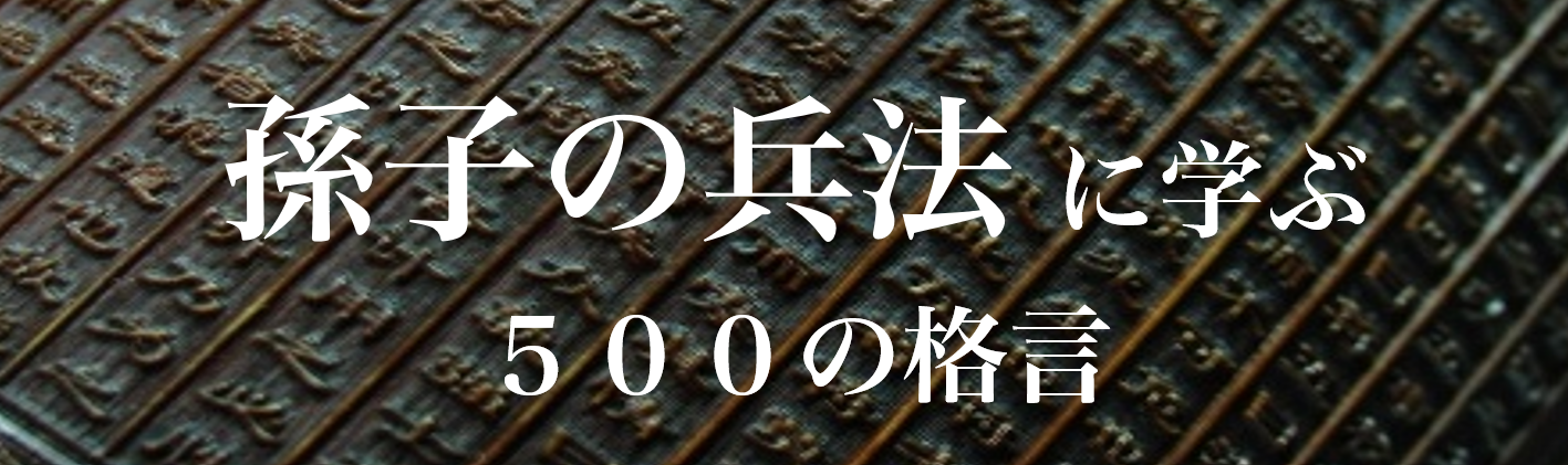 「孫子の兵法」に学ぶ500の格言