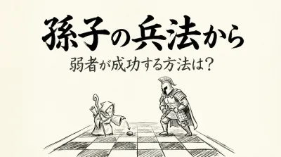 孫子の兵法を使って弱者が成功する方法とは？