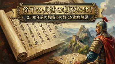 孫子の兵法の概要とは？2500年前の戦略書の教えを徹底解説