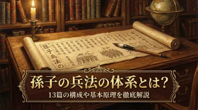 孫子の兵法の体系とは？13篇の構成や基本原理を徹底解説