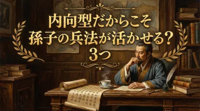 内向型だからこそ孫子の兵法が活かせる？3つの理由や実践例をご紹介！