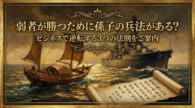 弱者が勝つために孫子の兵法がある？ビジネスで逆転する3つの法則をご案内