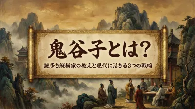 鬼谷子とは？謎多き縦横家の教えと現代に活きる3つの戦略