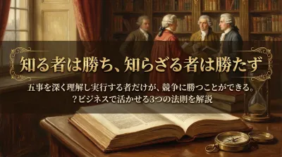 008.知る者は勝ち、知らざる者は勝たず ：五事を深く理解し実行する者だけが、競争に勝つことができる。？ビジネスで活かせる3つの法則を解説