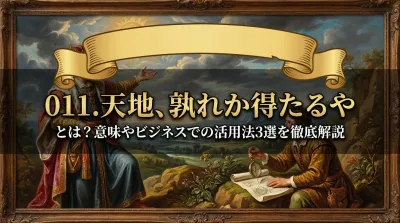 011.天地、孰れか得たるや ：天候や立地、時流などの外部条件がどちらに有利か客観的に判断する。とは？意味やビジネスでの活用法3選を徹底解説