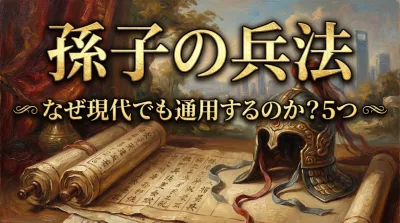 孫子の兵法がなぜ現代でも通用するのか？5つの理由や活用事例などを徹底解説
