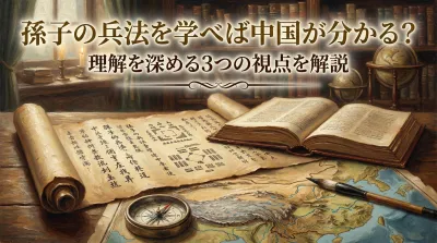 孫子の兵法を学べば中国が分かる？理解を深める3つの視点を解説