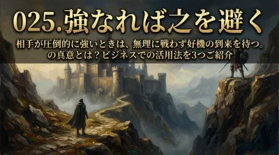 025.強なれば之を避く：相手が圧倒的に強いときは、無理に戦わず好機の到来を待つ。の真意とは？ビジネスでの活用法を3つご紹介