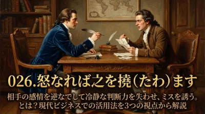 026.怒なれば之を撓（たわ）ます：相手の感情を逆なでして冷静な判断力を失わせ、ミスを誘う。とは？現代ビジネスでの活用法を3つの視点から解説