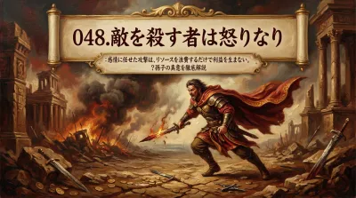 048.敵を殺す者は怒りなり ：感情に任せた攻撃は、リソースを浪費するだけで利益を生まない。？孫子の真意を徹底解説