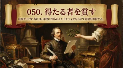 050.得たる者を賞す ：成果を上げた者には、即座に相応のインセンティブを与えて意欲を維持する。とは？3つの具体例や実践方法などをご紹介