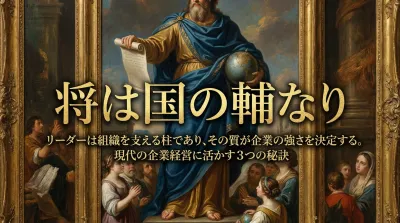 076.将は国の輔なり ：リーダーは組織を支える柱であり、その質が企業の強さを決定する。？現代の企業経営に活かす3つの秘訣