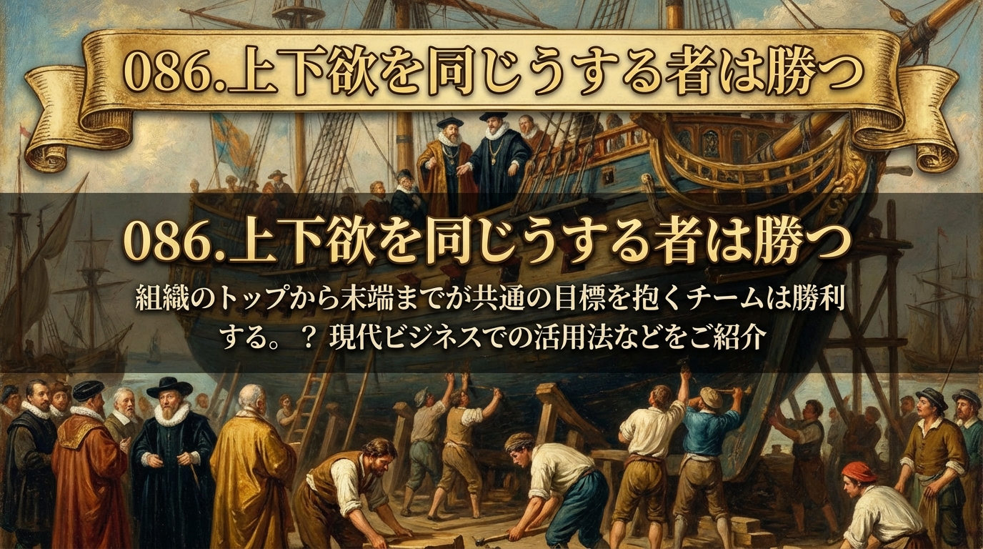 086.上下欲を同じうする者は勝つ ：組織のトップから末端までが共通の目標を抱くチームは勝利する。？現代ビジネスでの活用法などをご紹介