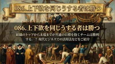 086.上下欲を同じうする者は勝つ ：組織のトップから末端までが共通の目標を抱くチームは勝利する。？現代ビジネスでの活用法などをご紹介