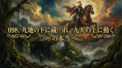 098.九地の下に蔵（かく）れ、九天の上に動く ：守るときは気配を消し、攻めるときは全貌を掴ませないほどの勢いで動く。の本当の意味とは？ビジネスに活かす3つの事例！