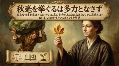 101.秋毫（しゅうごう）を挙ぐるは多力となさず ：容易な仕事を完遂するだけでは、真の実力があるとは言えない。その真意とは？ビジネスで活かす3つのポイントを解説