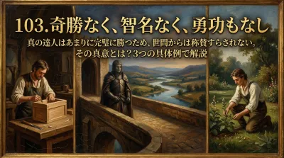103.奇勝なく、智名なく、勇功もなし ：真の達人はあまりに完璧に勝つため、世間からは称賛すらされない。その真意とは？3つの具体例で解説