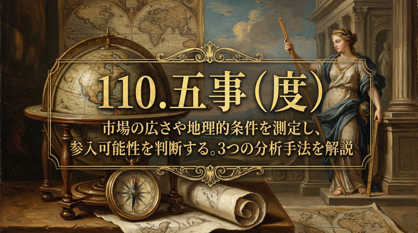 110.五事（度） ：市場の広さや地理的条件を測定し、参入可能性を判断する。？3つの分析手法を解説