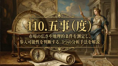 110.五事（度） ：市場の広さや地理的条件を測定し、参入可能性を判断する。？3つの分析手法を解説