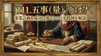 「111.五事（量） ：度に基づき、市場獲得に必要な物資や資金の物量を計算する。」とは？事業計画を成功に導く3つの実践例を解説