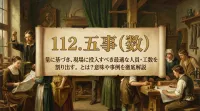 112.五事（数） ：量に基づき、現場に投入すべき最適な人員・工数を割り出す。とは？意味や事例を徹底解説