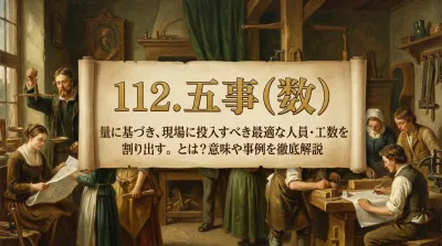 112.五事（数） ：量に基づき、現場に投入すべき最適な人員・工数を割り出す。とは？意味や事例を徹底解説