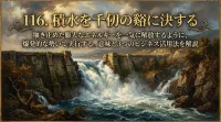 116.積水を千仞（せんじん）の谿（たに）に決する ：堰き止めた膨大なエネルギーを一気に解放するように、爆発的な勢いで実行する。？意味と3つのビジネス活用法を解説