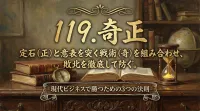 119.奇正（きせい） ：定石（正）と意表を突く戦術（奇）を組み合わせ、敗北を徹底して防ぐ。？現代ビジネスで勝つための3つの法則