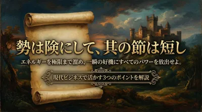 129.勢は険にして、其の節は短し ：エネルギーを極限まで溜め、一瞬の好機にすべてのパワーを放出せよ。？現代ビジネスで活かす3つのポイントを解説