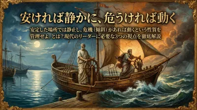 141.安ければ静かに、危うければ動く ：安定した場所では静止し、危機（傾斜）があれば動くという性質を管理せよ。とは？現代のリーダーに必要な3つの視点を徹底解説