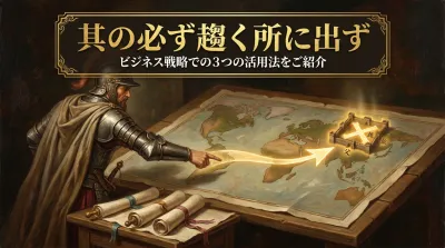 151.其の必ず趨（おもむ）く所に出ず ：相手が守らざるを得ない致命的な急所（死地）へ攻撃を仕掛ける。とは？ビジネス戦略での3つの活用法をご紹介