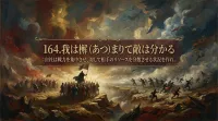 164.我は槫（あつ）まりて敵は分かる ：自社は戦力を集中させ、対して相手のリソースを分散させる状況を作れ。の意味とは？ビジネスでの3つの活用法をご紹介