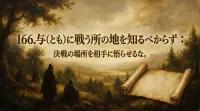 166.与（とも）に戦う所の地を知るべからず ：決戦の場所を相手に悟らせるな。の意味は？現代の戦略を徹底解説
