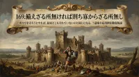 169.備えざる所無ければ則ち寡からざる所無し ：すべてを守ろうとすれば、結局どこも守れていないのと同じになる。？意味や応用例を徹底解説