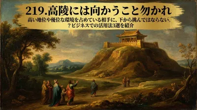 219.高陵には向かうこと勿かれ ：高い地位や優位な環境を占めている相手に、下から挑んではならない。？ビジネスでの活用法3選を紹介