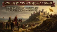 220.丘を背にするには迎うること勿かれ ：背後に強力なバックアップを持つ相手を、正面から迎え撃つな。？意味と3つの応用例を解説