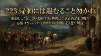 223.帰師（きし）には遏（とど）むること勿かれ ：撤退しようとしている相手を、無理に引き止めてまで戦う必要はない。？ビジネスでの活用法を3選で解説