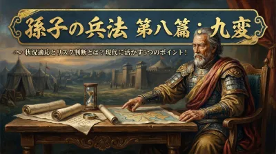 孫子の兵法　第八篇：九変 — 状況適応とリスク判断とは？現代に活かす5つのポイント！