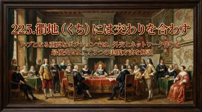 225.衢地（くち）には交わりを合わす ：ハブとなる重要なポジションでは、外交とネットワーク作りを最優先せよ。？3つの実践方法を解説