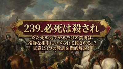 239.必死は殺され ：ただ死ぬ気でやるだけの蛮勇は、冷静な相手にハメられて殺される。？真意と3つの教訓を徹底解説！