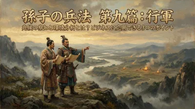 孫子の兵法　第九篇：行軍 — 兆候の察知と環境分析とは？ビジネスに応用できる3つのポイント