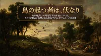 265.鳥の起（た）つ者は、伏（ふく）なり ：鳥が飛び立つ（周辺業者が動き出す）のは、その下に隠れた攻勢がある兆候である。？ビジネスへの応用術
