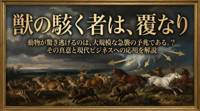 266.獣の駭（おどろ）く者は、覆（ふく）なり ：動物が驚き逃げるのは、大規模な急襲（奇襲的参入）の予兆である。？その真意と現代ビジネスへの応用を解説